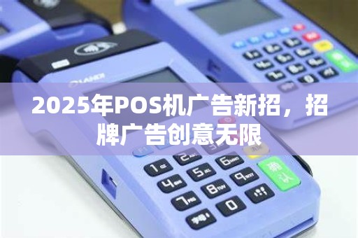 2025年POS机广告新招,招牌广告创意无限