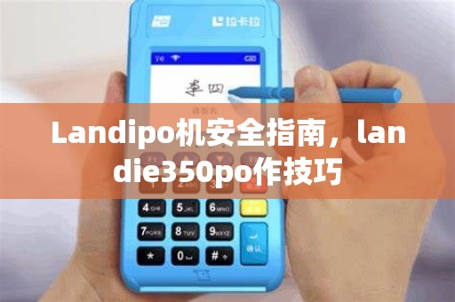 Landipo机安全指南,landie350po作技巧