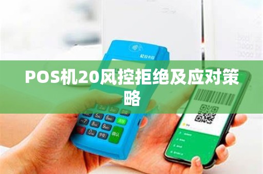 POS机20风控拒绝及应对策略