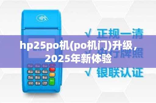 hp25po机(po机门)升级,2025年新体验