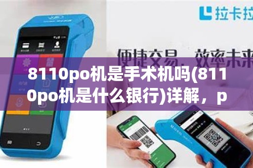8110po机是手术机吗(8110po机是什么银行)详解,po机价格一览