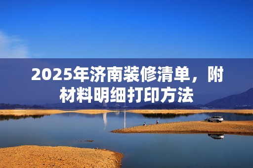 2025年济南装修清单,附材料明细打印方法