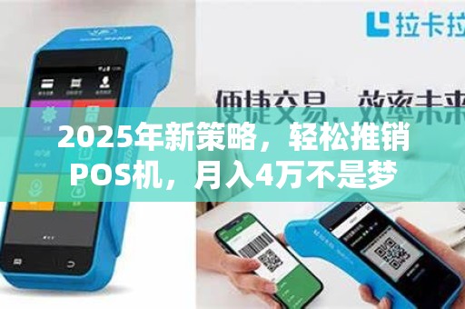 2025年新策略,轻松推销POS机,月入4万不是梦