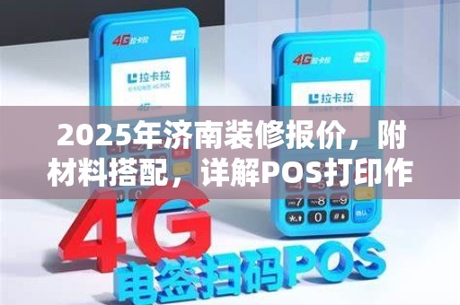 2025年济南装修报价,附材料搭配,详解POS打印作