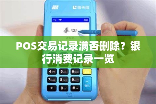 POS交易记录满否删除?银行消费记录一览