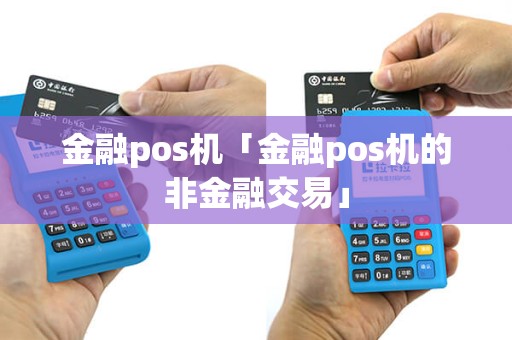 金融pos机「金融pos机的非金融交易」