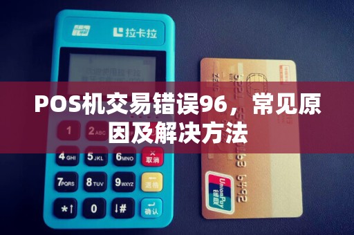 POS机交易错误96,常见原因及解决方法