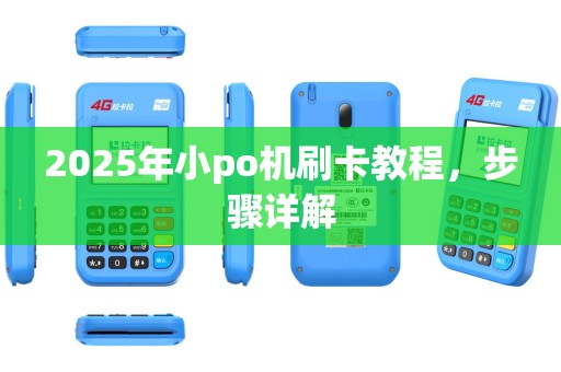 2025年小po机刷卡教程，步骤详解