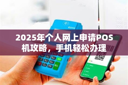 2025年个人网上申请POS机攻略，手机轻松办理