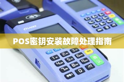 POS密钥安装故障处理指南