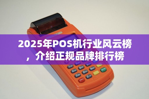 2025年POS机行业风云榜,介绍正规品牌排行榜