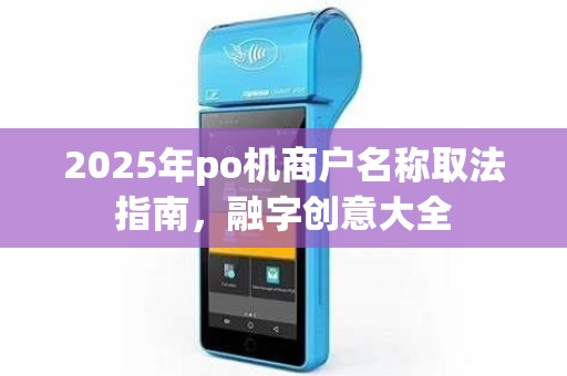 2025年po机商户名称取法指南,融字创意大全