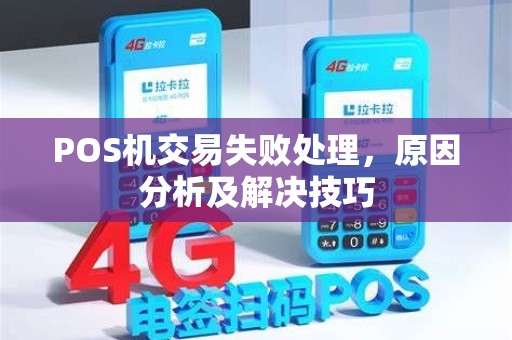 POS机交易失败处理,原因分析及解决技巧