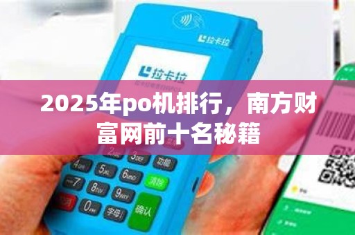 2025年po机排行，南方财富网前十名秘籍