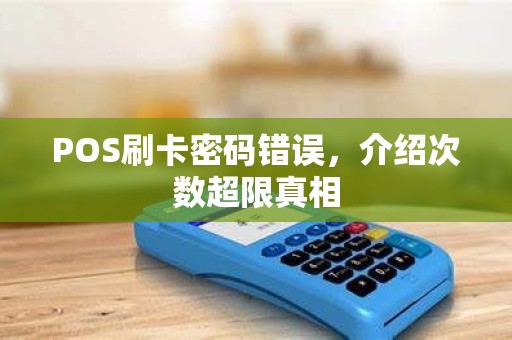 POS刷卡密码错误，介绍次数超限真相