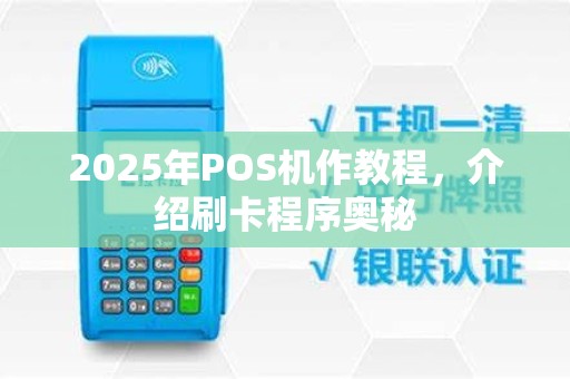 2025年POS机作教程，介绍刷卡程序奥秘