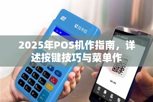 2025年POS机作指南，详述按键技巧与菜单作