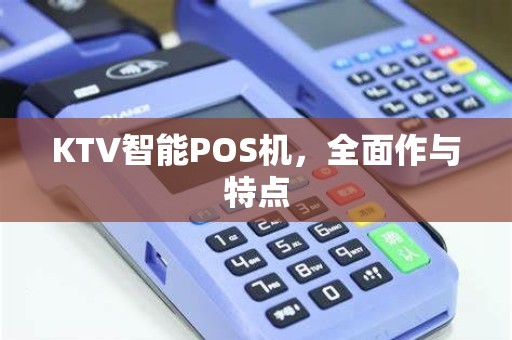 KTV智能POS机，全面作与特点