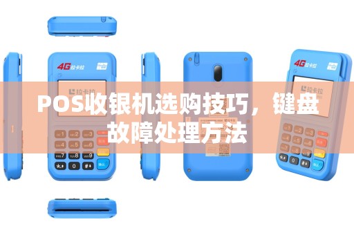 POS收银机选购技巧，键盘故障处理方法