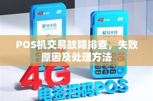POS机交易故障排查，失败原因及处理方法