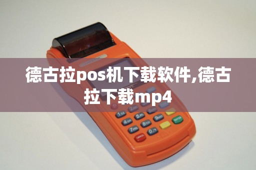 德古拉pos机下载软件,德古拉下载mp4