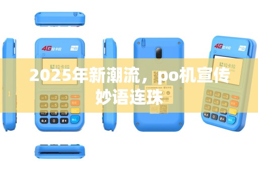 2025年新潮流，po机宣传妙语连珠