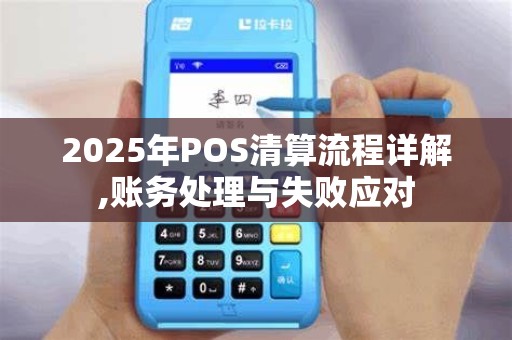 2025年POS清算流程详解,账务处理与失败应对
