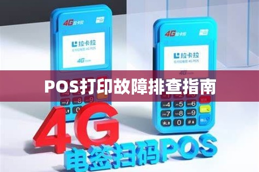 POS打印故障排查指南