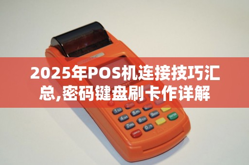 2025年POS机连接技巧汇总,密码键盘刷卡作详解