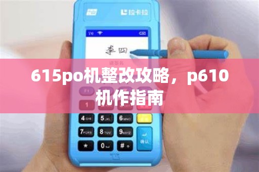 615po机整改攻略,p610机作指南