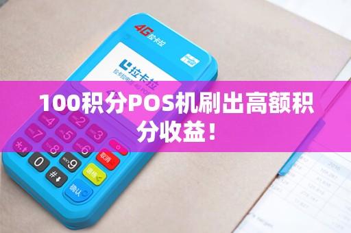 100积分POS机刷出高额积分收益!