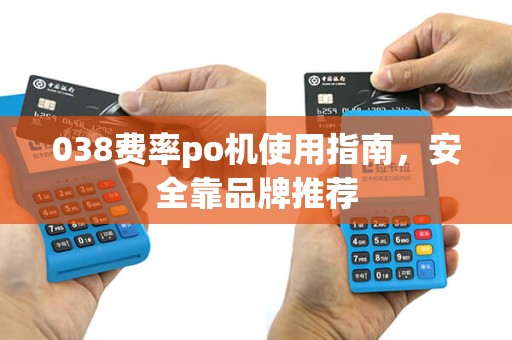 038费率po机使用指南，安全靠品牌推荐