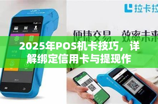 2025年POS机卡技巧，详解绑定信用卡与提现作