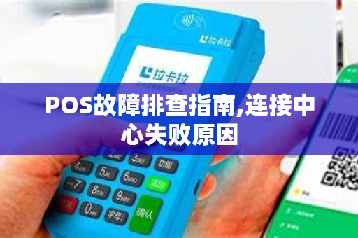 POS故障排查指南,连接中心失败原因