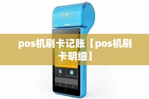 pos机刷卡记账【pos机刷卡明细】