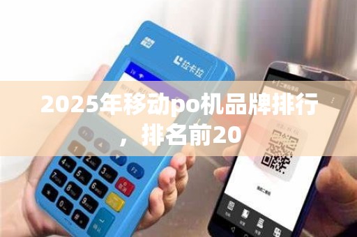 2025年移动po机品牌排行，排名前20