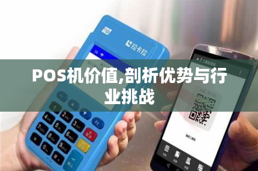 POS机价值,剖析优势与行业挑战