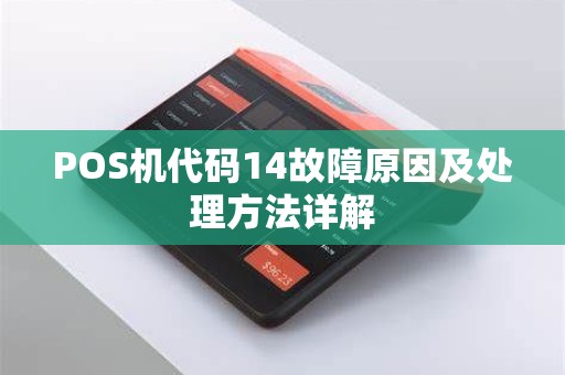 POS机代码14故障原因及处理方法详解