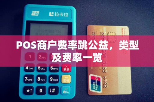 POS商户费率跳公益,类型及费率一览