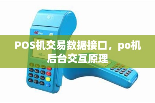 POS机交易数据接口,po机后台交互原理