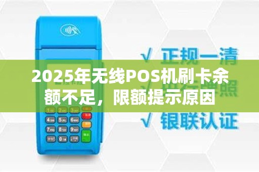 2025年无线POS机刷卡余额不足,限额提示原因