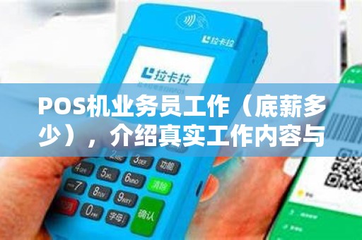POS机业务员工作(底薪多少),介绍真实工作内容与心得