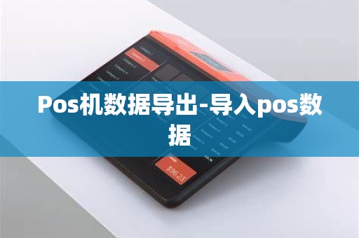 Pos机数据导出-导入pos数据