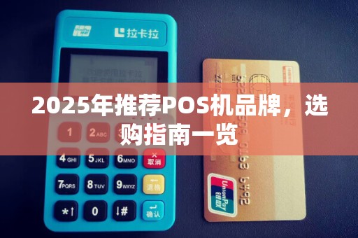 2025年推荐POS机品牌,选购指南一览