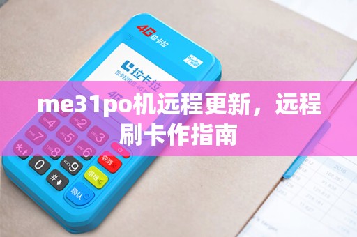 me31po机远程更新,远程刷卡作指南