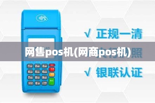 网售pos机(网商pos机)