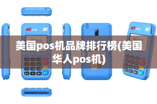 美国pos机品牌排行榜(美国华人pos机)