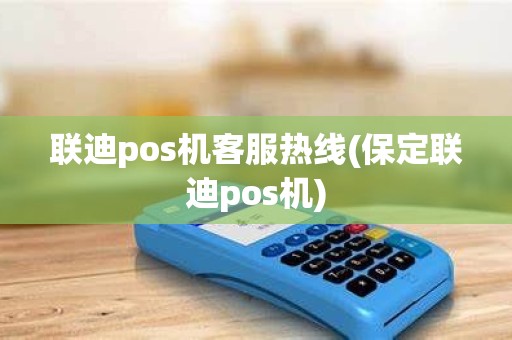 联迪pos机客服热线(保定联迪pos机)