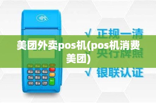 美团外卖pos机(pos机消费美团)