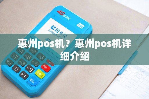 惠州pos机？惠州pos机详细介绍